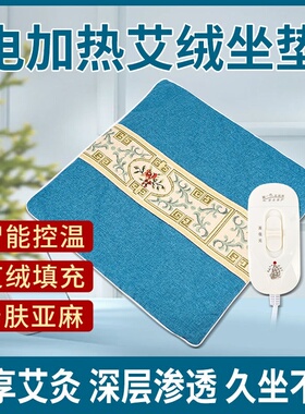 【灸感很好】艾灸垫办公室家用坐垫调温艾绒可调艾绒电加热保暖垫