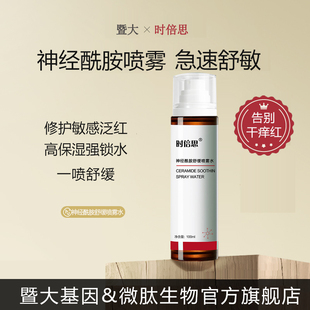 暨大神经酰胺修护保湿喷雾100ml 舒缓敏感肌爽肤水补水滋润化妆水