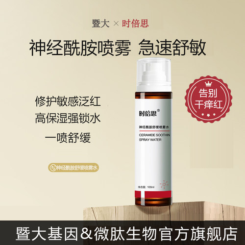 暨南大学神经酰胺舒缓喷雾水官方