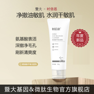 暨大氨基酸洗面奶敏感肌温和不刺激控油保湿深层清洁面乳男女官方