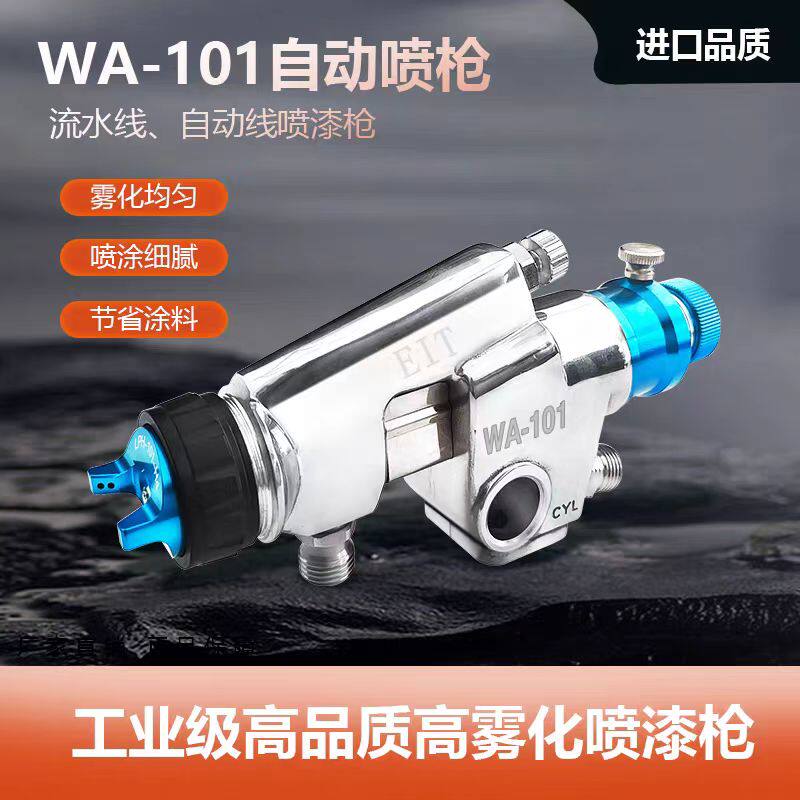 WA-101自动喷枪蓝款高雾化流水线往复机大口径喷涂设备油漆喷漆枪