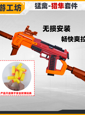 匠游工坊猛禽发射器儿童玩具软弹枪猎隼套件无损安装短突造型精准