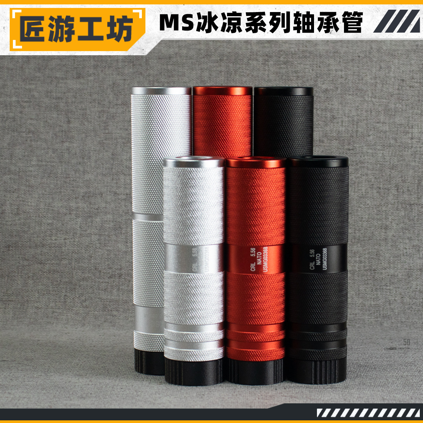 匠游工坊软弹枪MS1220轴承管鱼线高跑分速配件改装山猫女武神火鼠