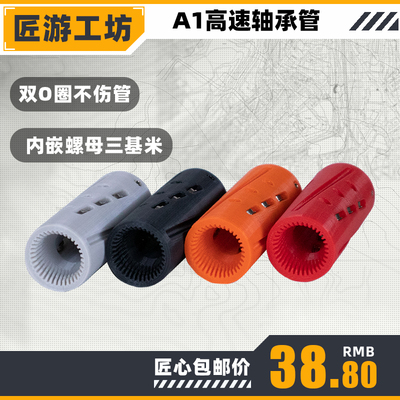 匠游工坊高速稳定轴承管