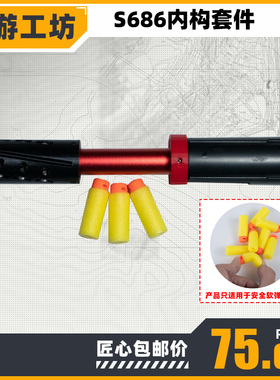 匠游工坊软弹枪来莱一炮抛壳单管S686改13MM气密内构改装发射器儿