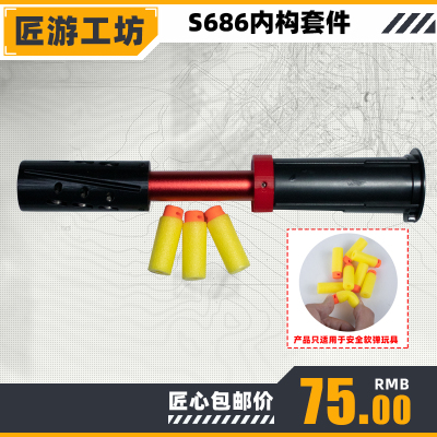 匠游工坊单管S686改13MM