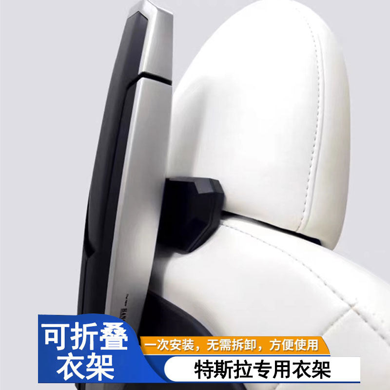 汽车衣架专用于特斯拉model3/y车内挂衣服架车后排座椅背晾衣挂架