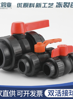 PE活接球阀 50pe全塑活接球阀 大流量开关阀门 75 90pe双活接球阀