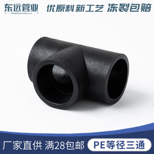PE管材管件6分 1寸承插式等径三通20 25 32 40 50 63三通接头配件