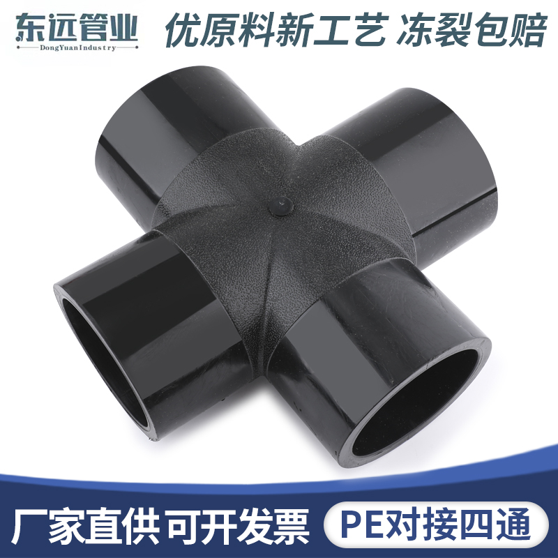 东远管业hdpe对接四通等径异径