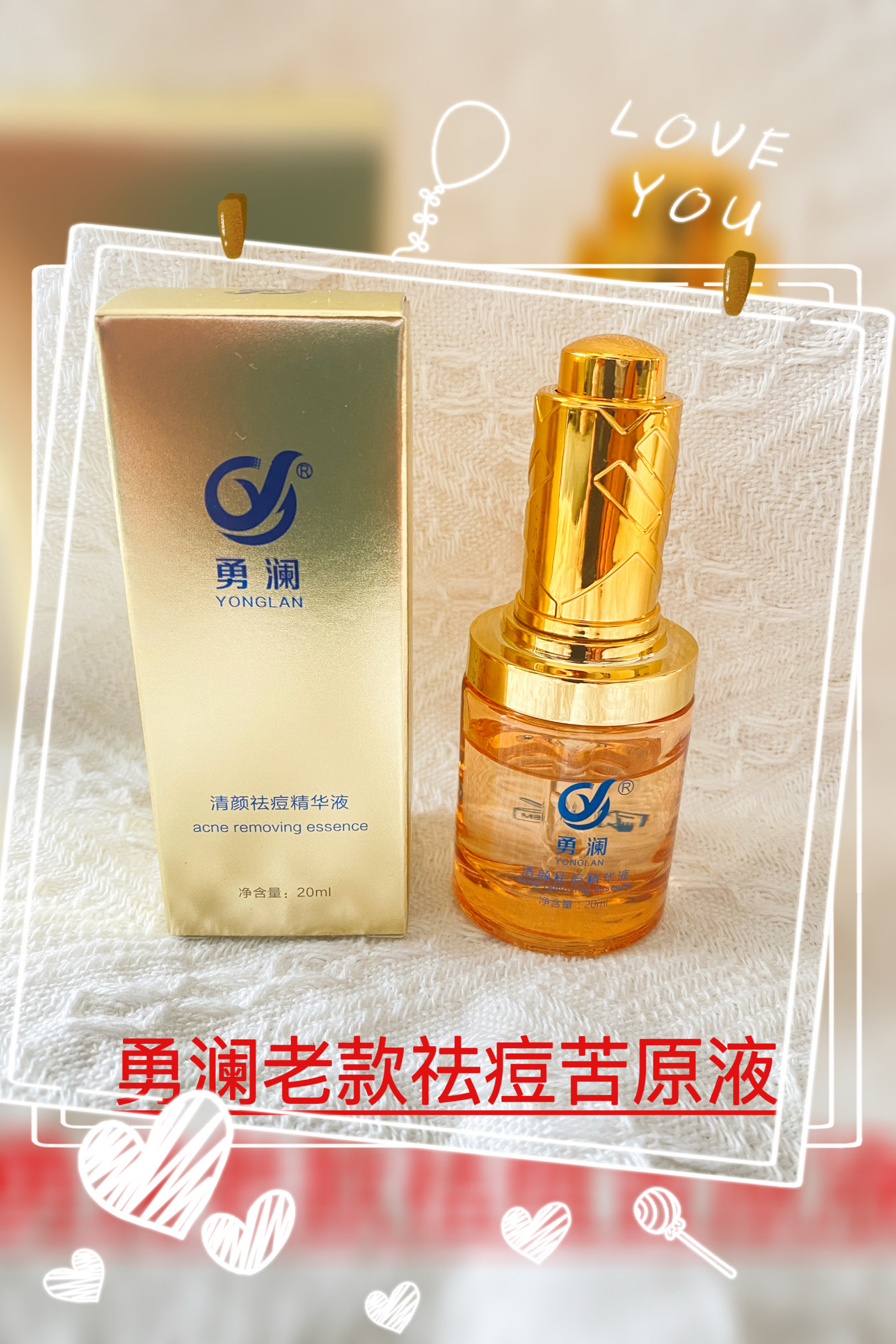 勇澜祛痘老款苦精华液学生男女通用粉刺青春痘修复肌肤保湿抗痘痘