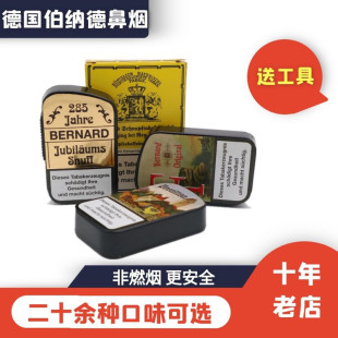 德国伯纳德鼻烟松烟鼻烟粉薄荷珠穆朗玛帆船修道士285