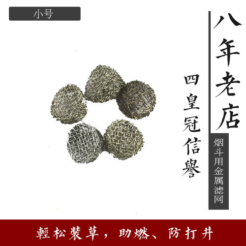 烟斗用金属滤网小号（14mm）助燃网烟斗工具 - 封面