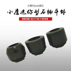 英国小鹰（Falcon）烟斗 迷你型石楠斗钵（小鹰配件超全）