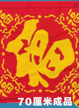 现货包邮十字绣成品纯手工