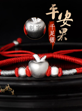 男女纯银平安果平安健康手脚链