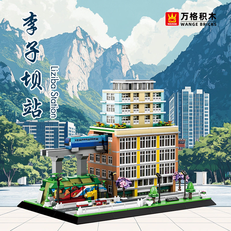 万格5245中国建筑重庆李子坝站地铁文创积木街景礼物玩具拼装模型