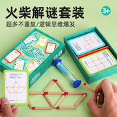 玩具先生火柴解谜套装 逻辑思维训练亲子互动卡牌益智玩具小学生
