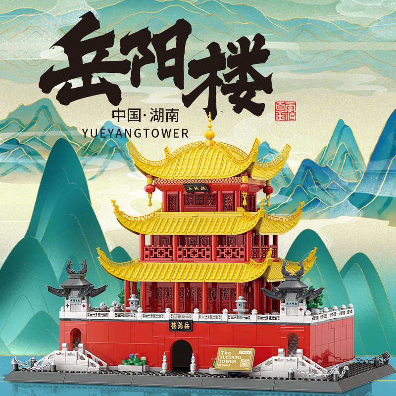 包邮万格7211湖南岳阳楼国风世界建筑模型高难度拼装积木摆件玩具