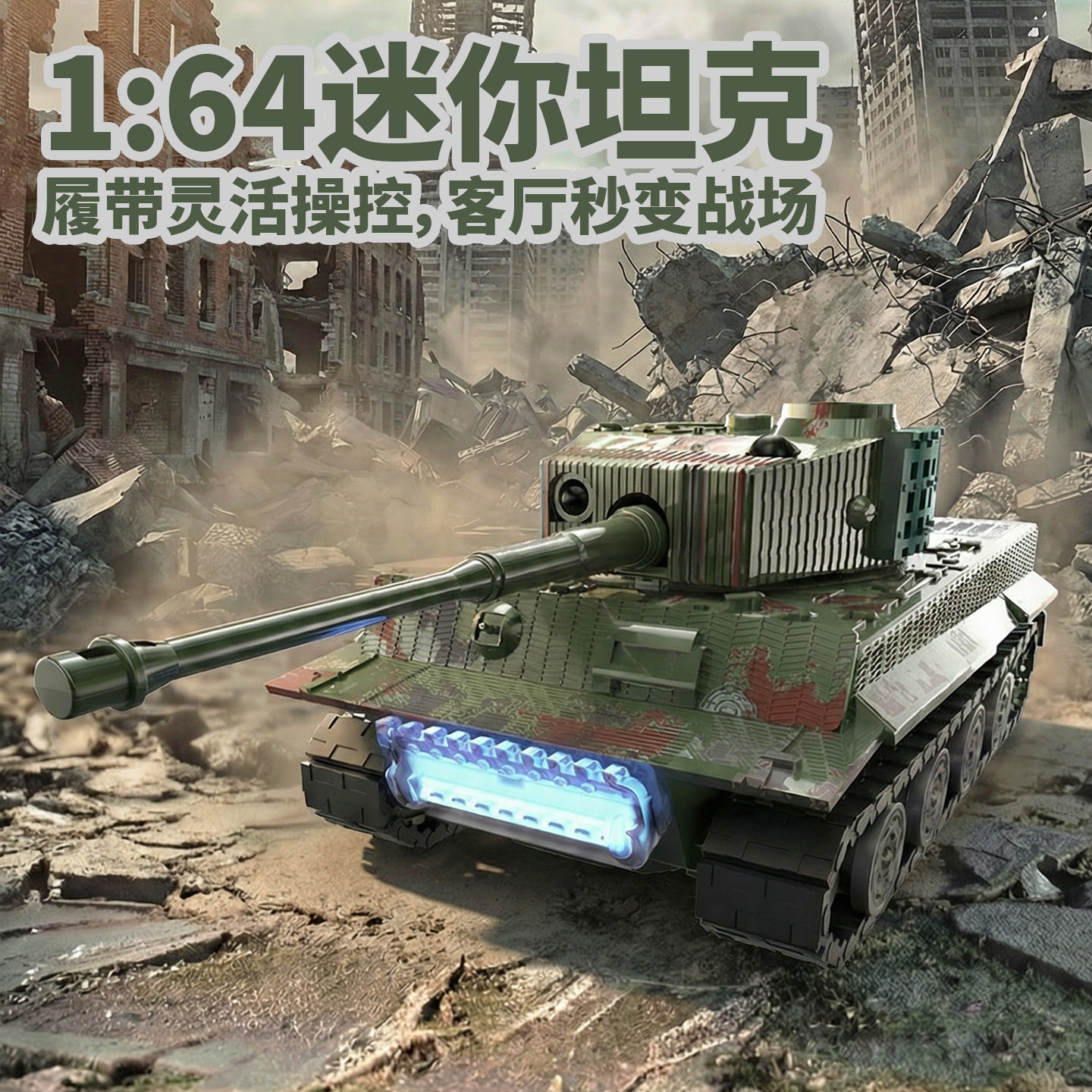 1:64迷你遥控对战坦克仿真开炮儿童遥控车军事坦克履带灯光音乐