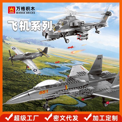 万格小颗粒益智玩具拼装toys儿童6-12岁军事战斗飞机模型积木