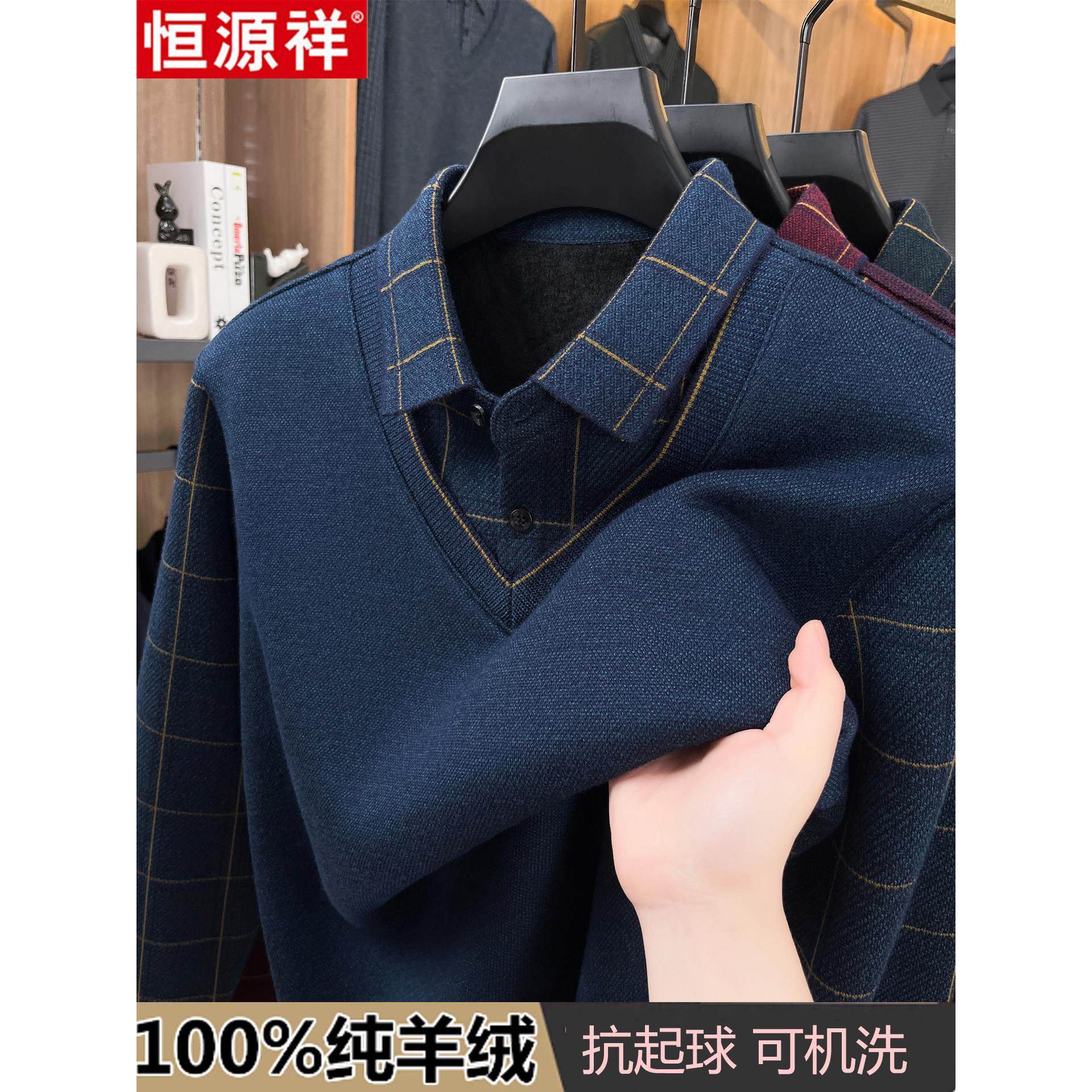恒源祥男士假两件毛衣男衬衫领冬季加绒加厚保暖中年爸爸装羊绒衫,男装,羊绒套衫,淘宝优惠券,粉丝福利购,淘宝优惠卷