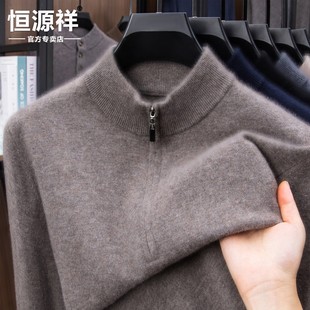 半拉链羊绒毛衣 秋冬中年男士 恒源祥羊毛衫 男100纯羊毛打底针织衫