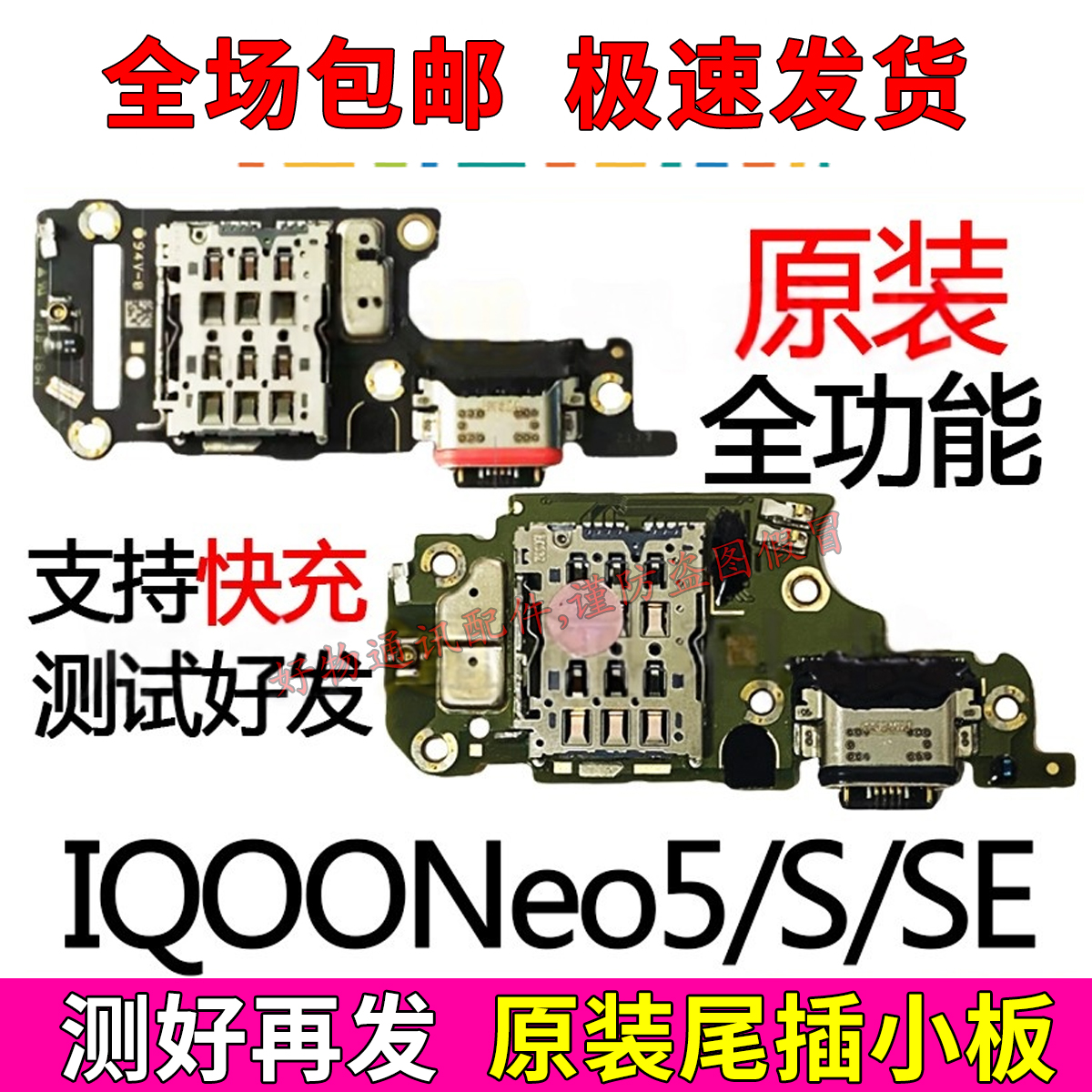 IQOONEO5SE尾插小板原装