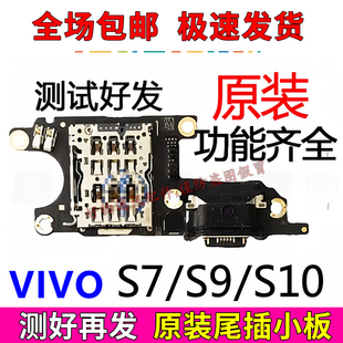 适用于VIVO S7/s9/e/s10尾插小板充电口SIM卡槽座送话器排线原装