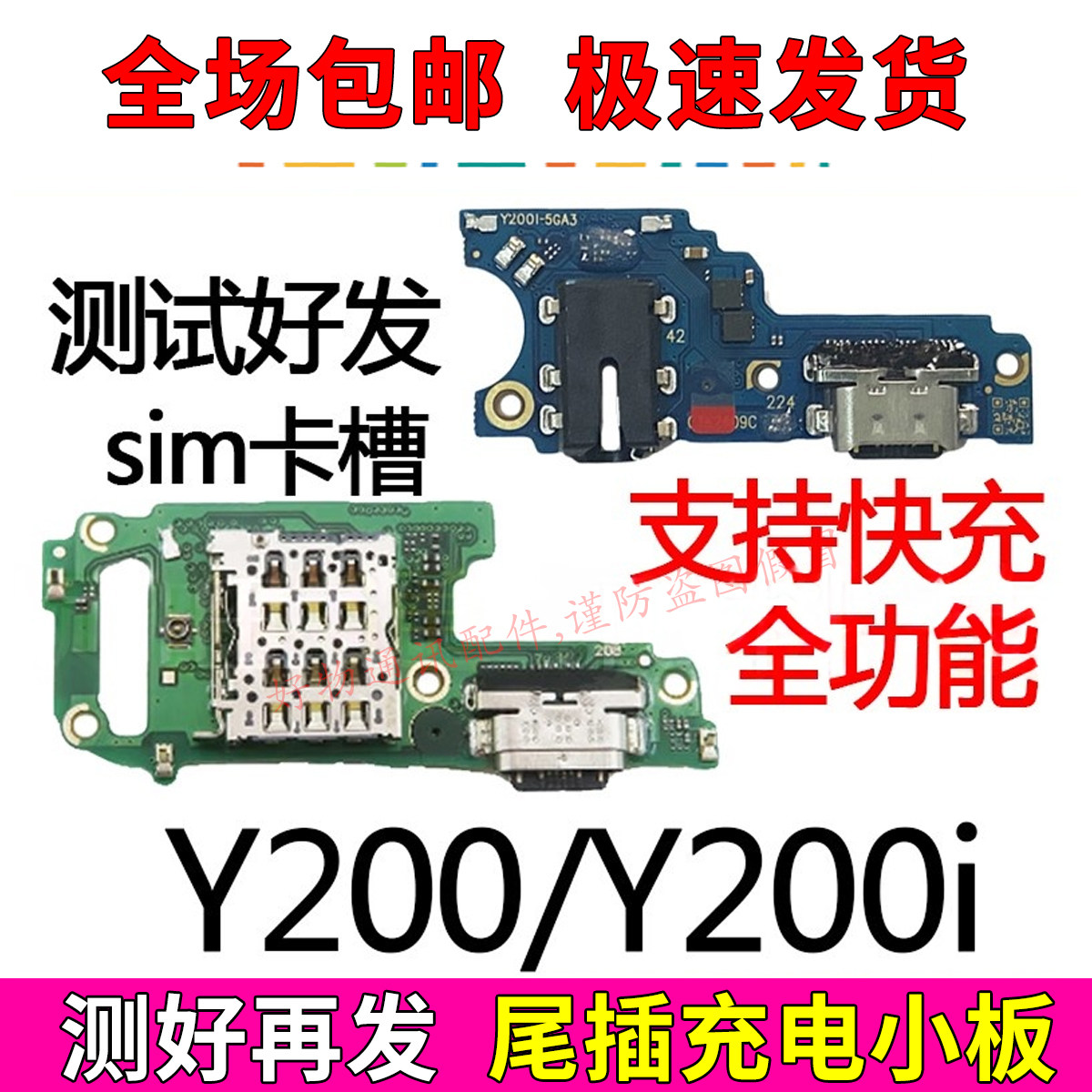 VIVOY200Y200i尾插小板