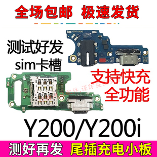 适用于VIVO Y200 Y200i尾插小板充电口麦克风送话器话筒充电小板