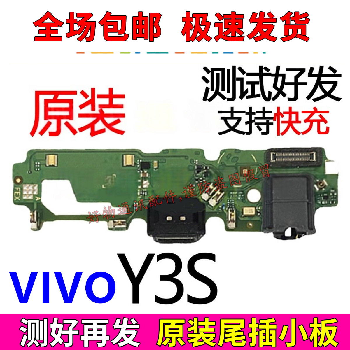 VIVOY3S尾插小板送话器