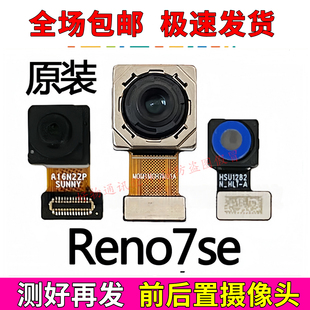 适用Reno7SE摄像头前置后置模块reno7se照相机照相头模块原装