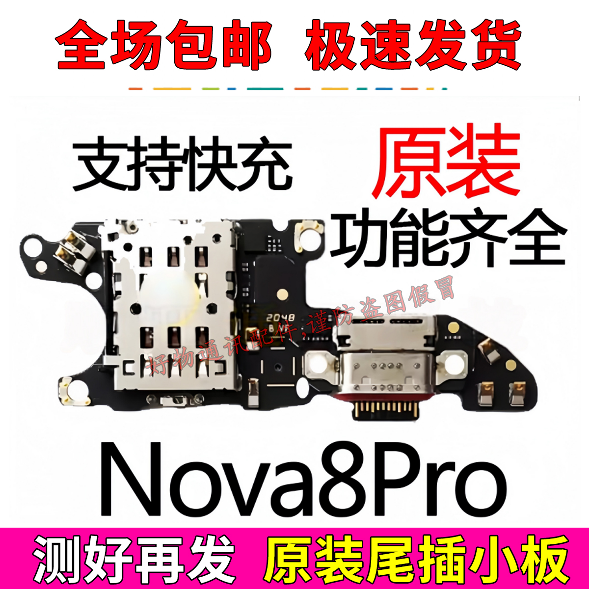 nova8pro尾插小板原装