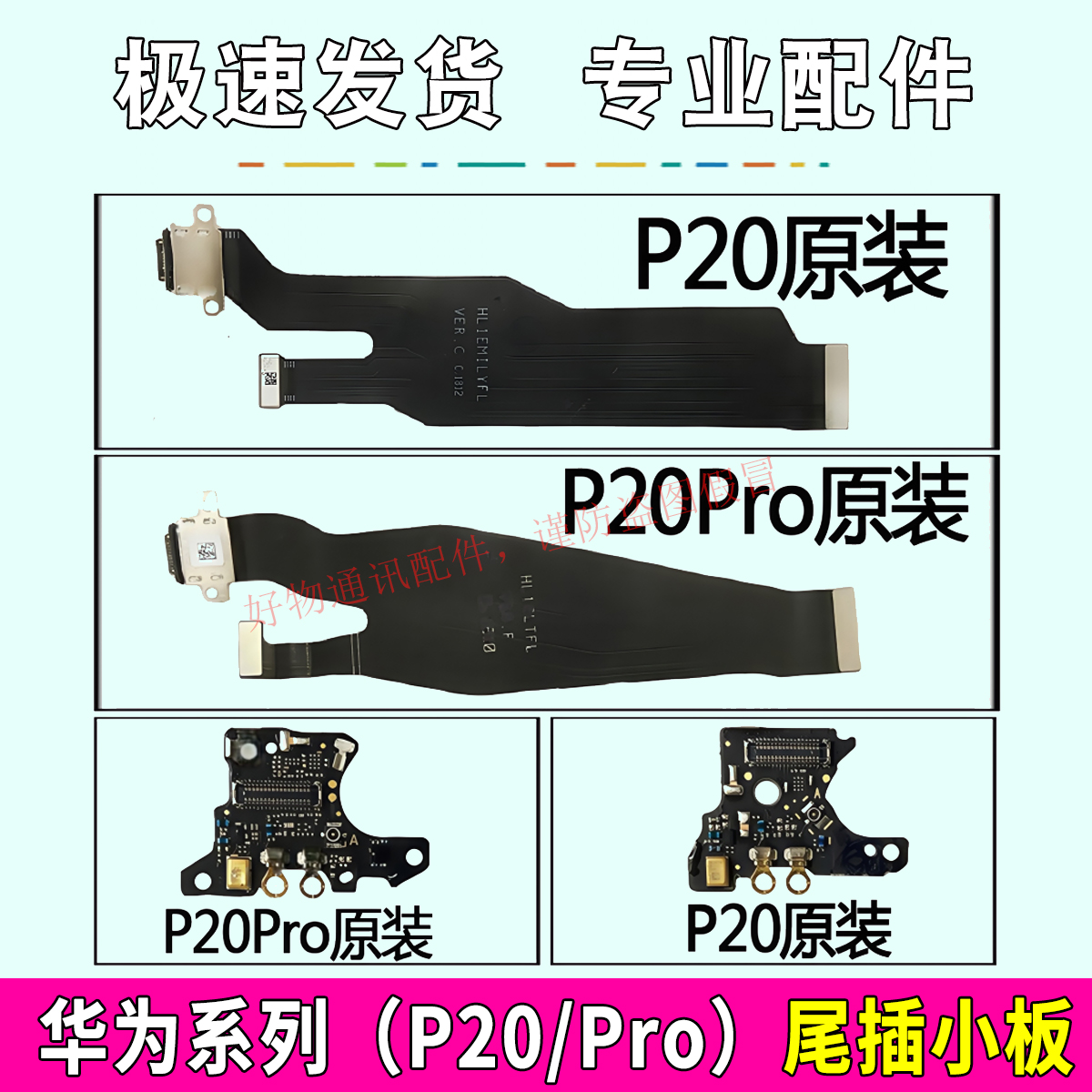 适用于华为P20/P20Pro尾插排线