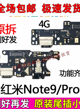 适用于红米Note9/note9Pro尾插小板充电口送话器耳机孔麦克风原装