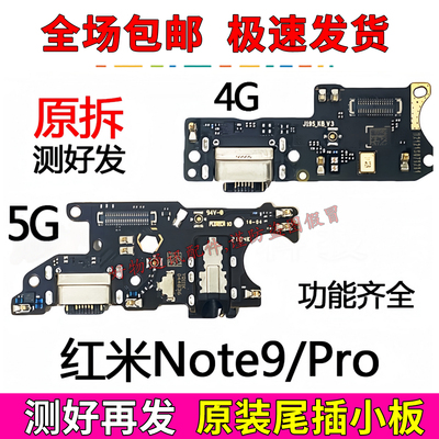 红米Note9/note9Pro尾插小板