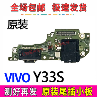 适用于VIVO Y33S尾插小板麦克风y33s送话器充电话筒排线小板原装