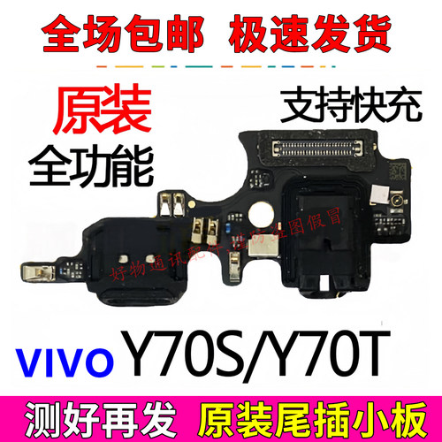 VIVOY70S/Y70T尾插小板