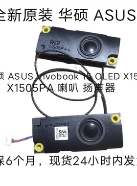 全新华硕X1505 喇叭 无畏15 VIVIBOOK 15 2023款内置喇叭 X1505PA