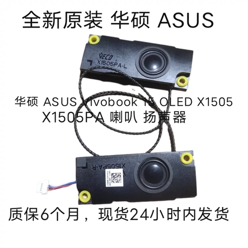 全新原装华硕 ASUS Vivobook 15 OLED X1505 X1505PA 喇叭 扬声器