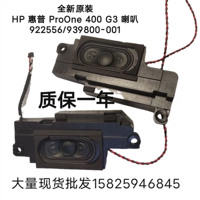 HP/惠普 ProOne 400 G2 G3 AiO 喇叭 480 G2扬声器799925-001音响