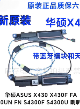 全新华硕 S4300U S4300F X430UN FN UA灵耀S二代 喇叭 扬声器 S14