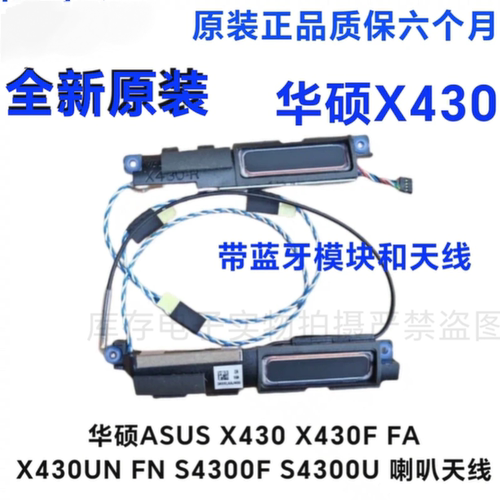 全新华硕 S4300U S4300F X430UN FN UA灵耀S二代 喇叭 扬声器 S14