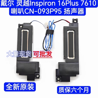 全新原装戴尔 灵越Inspiron 16Plus 7610 喇叭93P95扬声器093P95