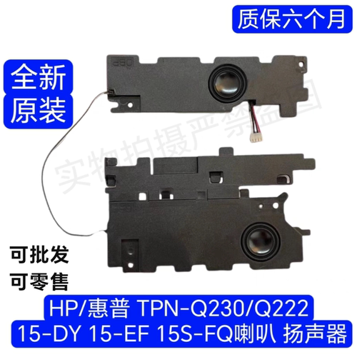 适用HP 15-EF 15-DY 15S-FQ 15S-EQ TPN-Q222 Q230 喇叭 扬声器