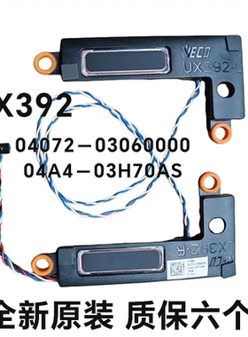 ASUS华硕 UX392FN 喇叭SPEAKER 扬声器 04072-03050000 1PA411@31