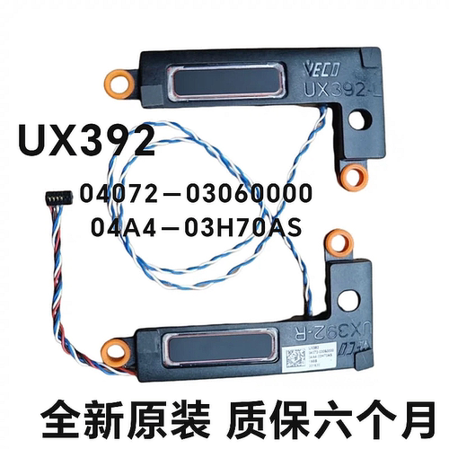 ASUS华硕 UX392FN 喇叭SPEAKER 扬声器 04072-03050000 1PA411@31