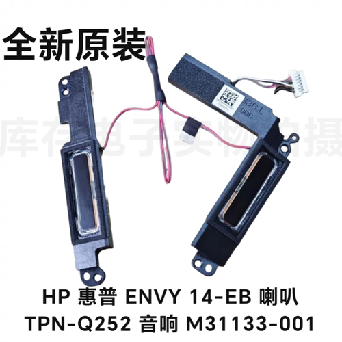 全新 HP 惠普 ENVY 14-EB 喇叭 TPN-Q252 音响 M31133-001 扬声器