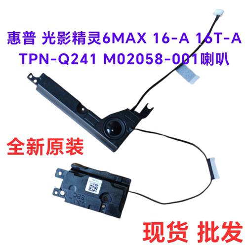全新原装 惠普光影精灵6MAX 16-A 16T-A TPN-Q241 M02058-001喇叭